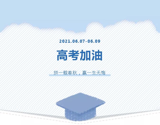 青春為馬，不負韶華，金鷹為高考考生加油！