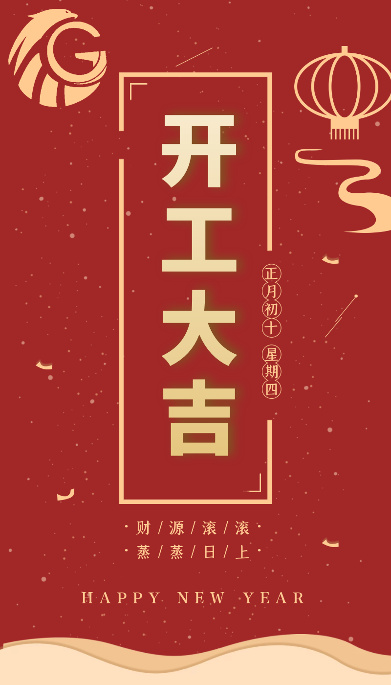 開工大吉｜虎力全開，躍進(jìn)新征程！