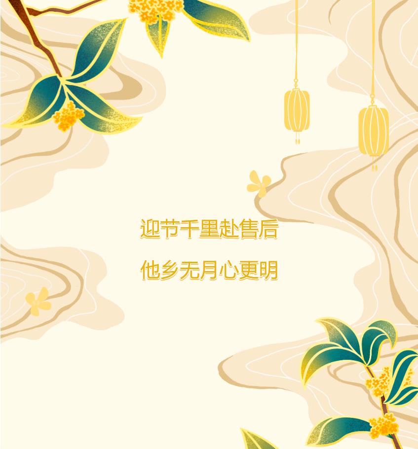 迎節(jié)千里赴售后，他鄉(xiāng)無月心更明