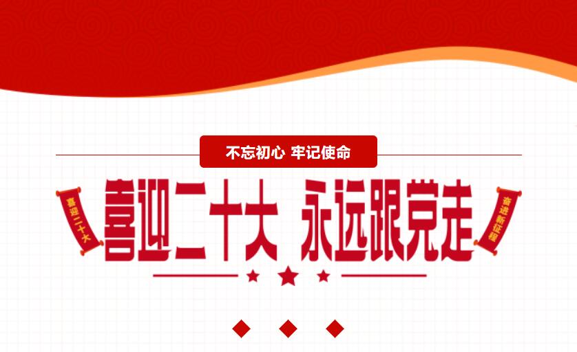 江蘇金鷹流體機械 | 喜迎二十大，奮進新征程