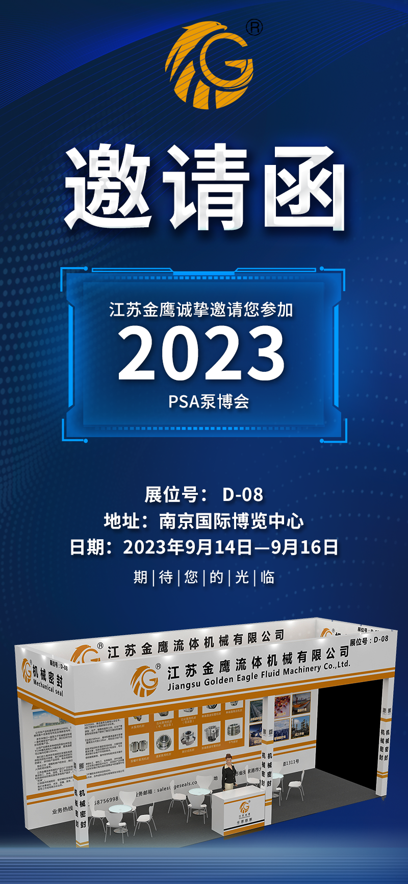 邀請函|PSA2023亞洲泵博會—9月14-16日金鷹誠邀您蒞臨！