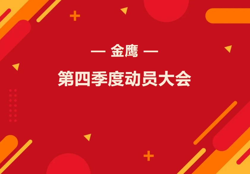 金鷹第四季度動員大會—振奮精神再出發(fā)，全力奮戰(zhàn)四季！