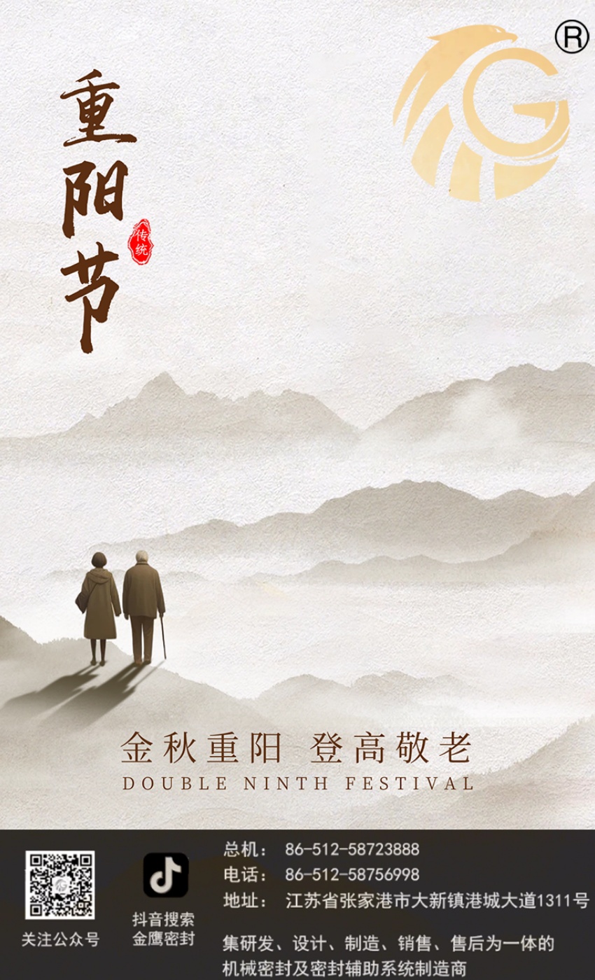 江蘇金鷹流體機(jī)械 | 九九重陽節(jié)，歲歲長安康！