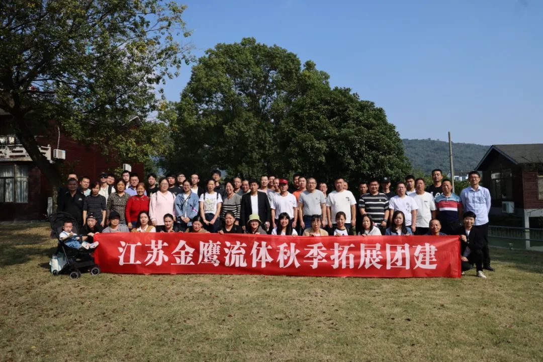 江蘇金鷹流體秋季拓展團(tuán)建，縱享好時光！