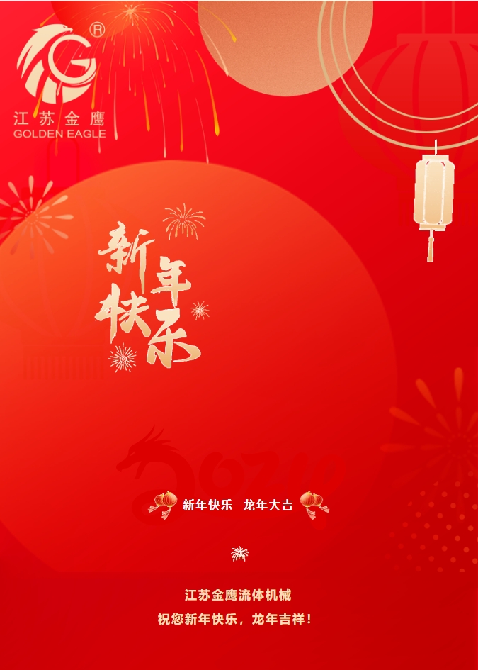 拜年啦！金鷹祝您新年快樂(lè)，龍年吉祥！