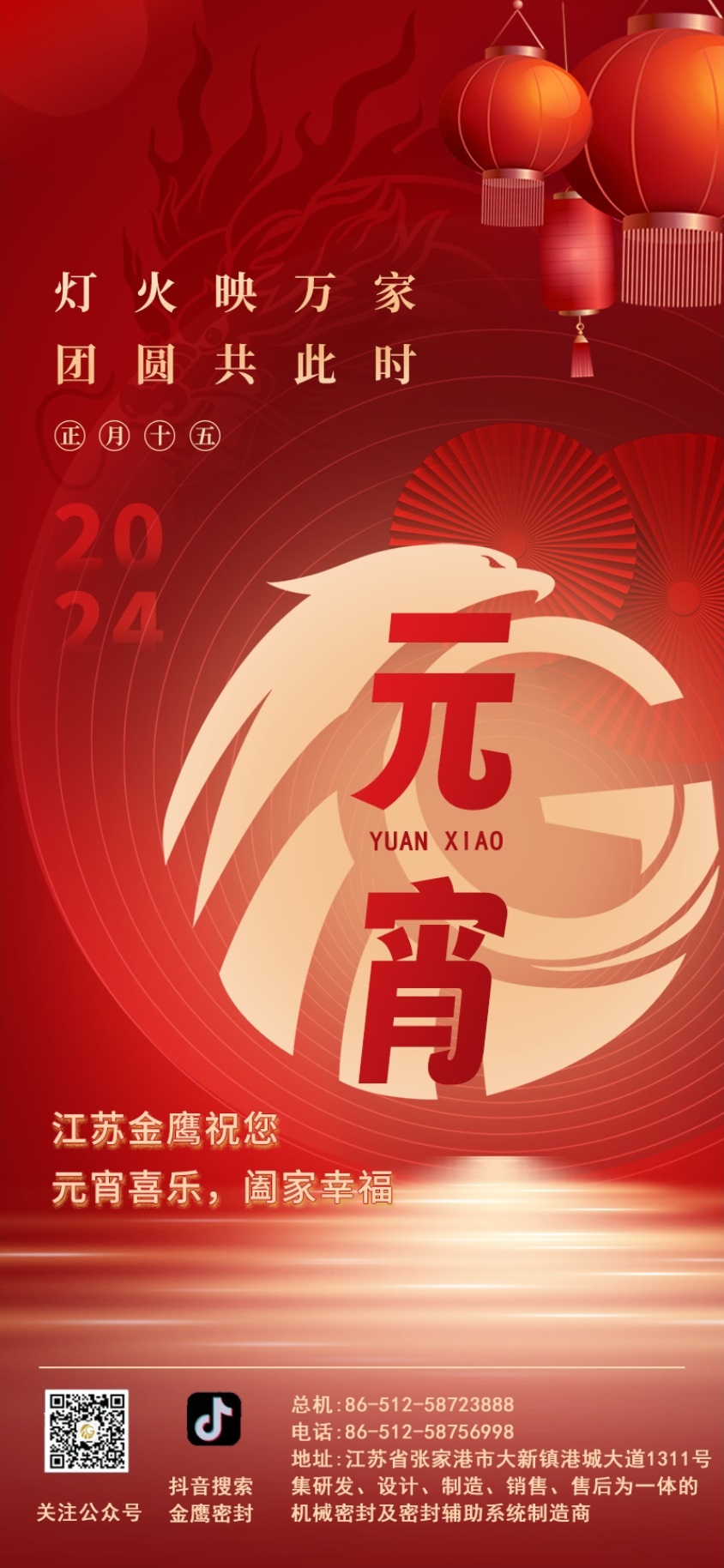 江蘇金鷹流體機(jī)械祝您元宵喜樂(lè)！