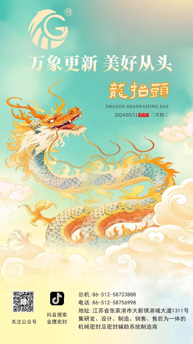 江蘇金鷹流體機(jī)械 | 二月二龍?zhí)ь^，抬起一年好兆頭！