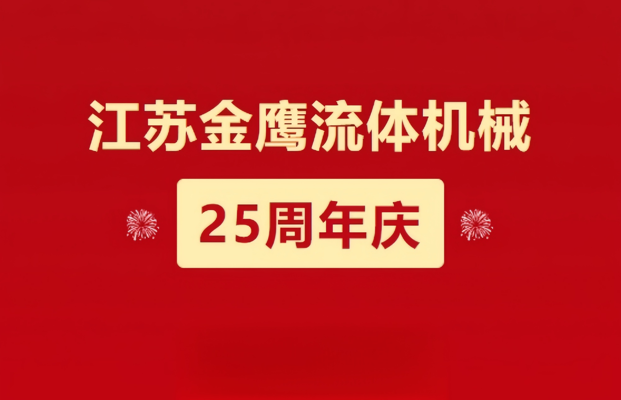 江蘇金鷹流體機(jī)械|崢嶸歷程二十五載，同心同德共創(chuàng)未來(lái)!